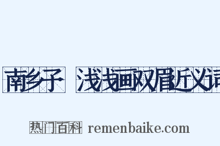 南乡子·浅浅画双眉近义词是什么意思的图片